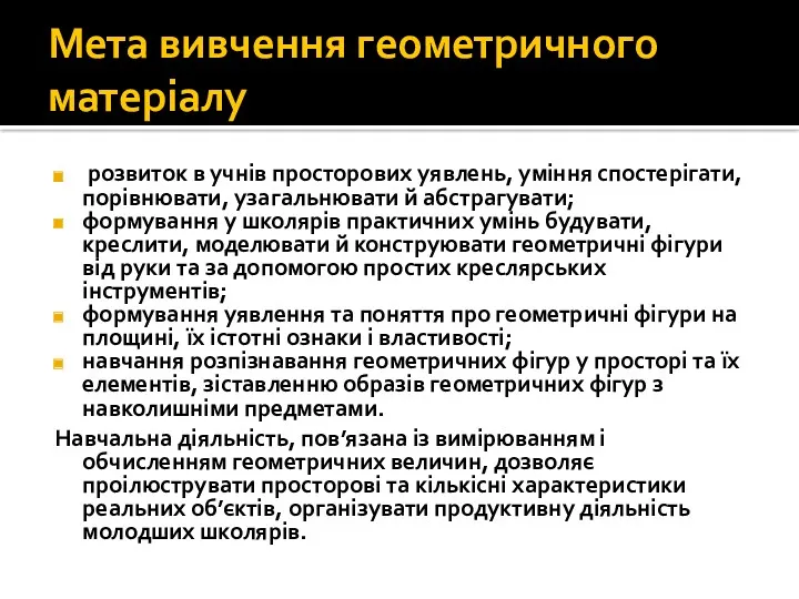 Мета вивчення геометричного матеріалу розвиток в учнів просторових уявлень, уміння