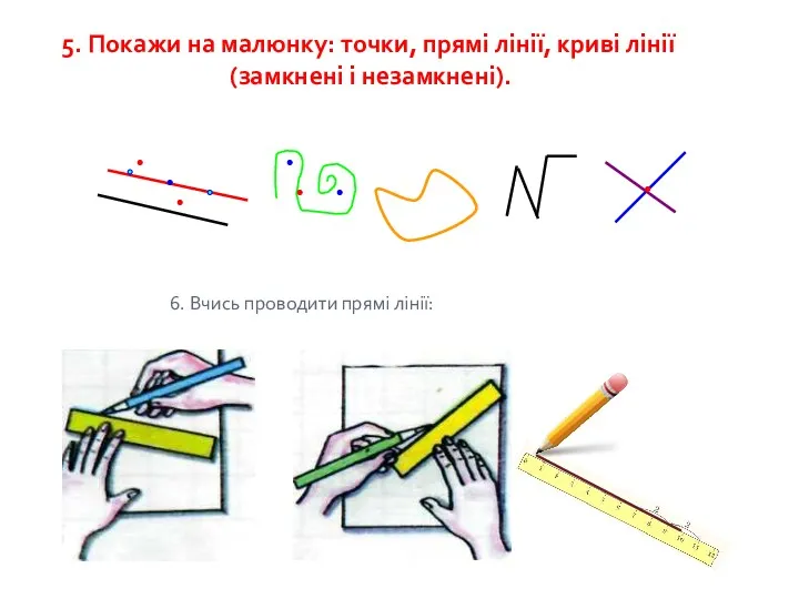 5. Покажи на малюнку: точки, прямі лінії, криві лінії (замкнені