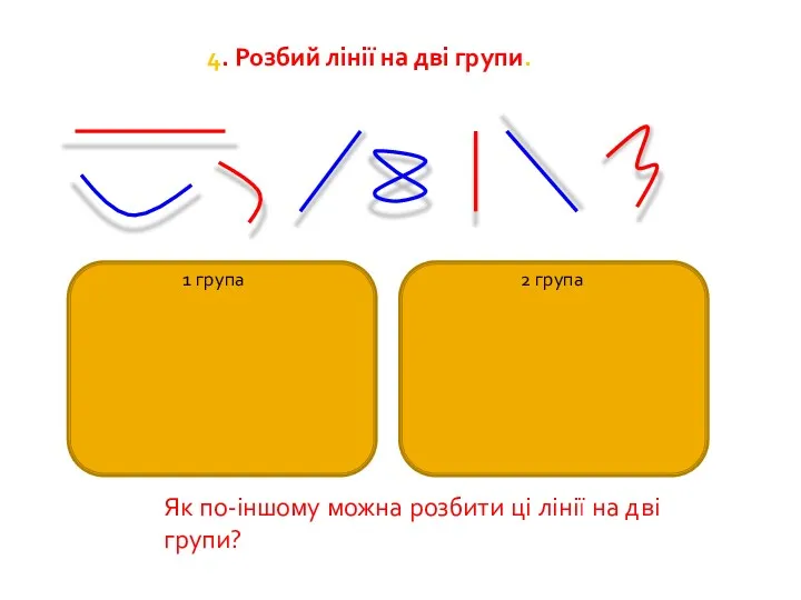 4. Розбий лінії на дві групи. 1 група 2 група