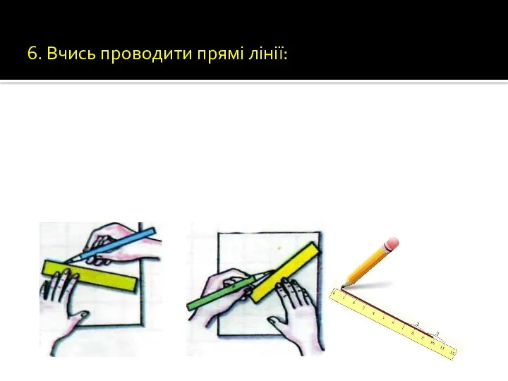 6. Вчись проводити прямі лінії: