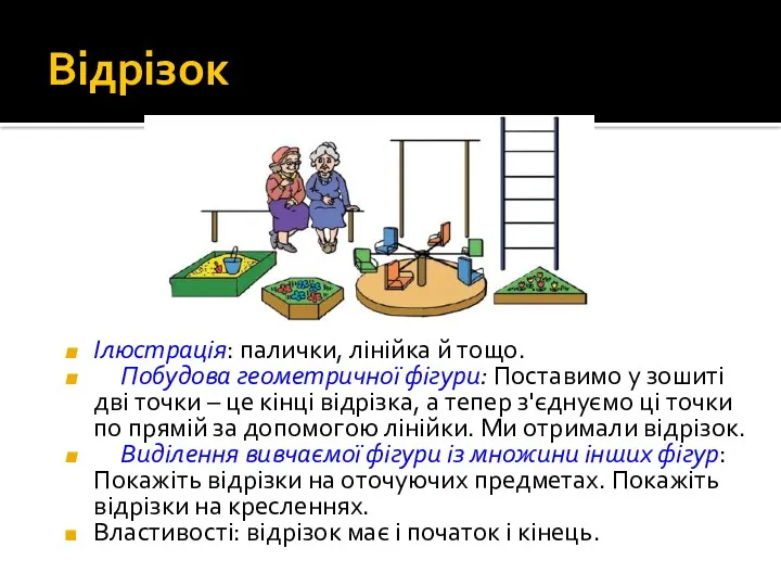 Відрізок Ілюстрація: палички, лінійка й тощо. Побудова геометричної фігури: Поставимо