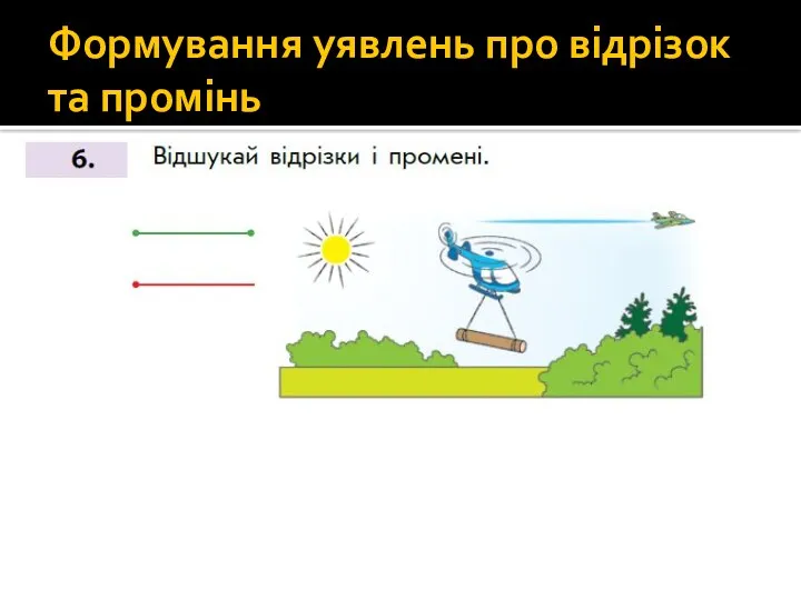 Формування уявлень про відрізок та промінь