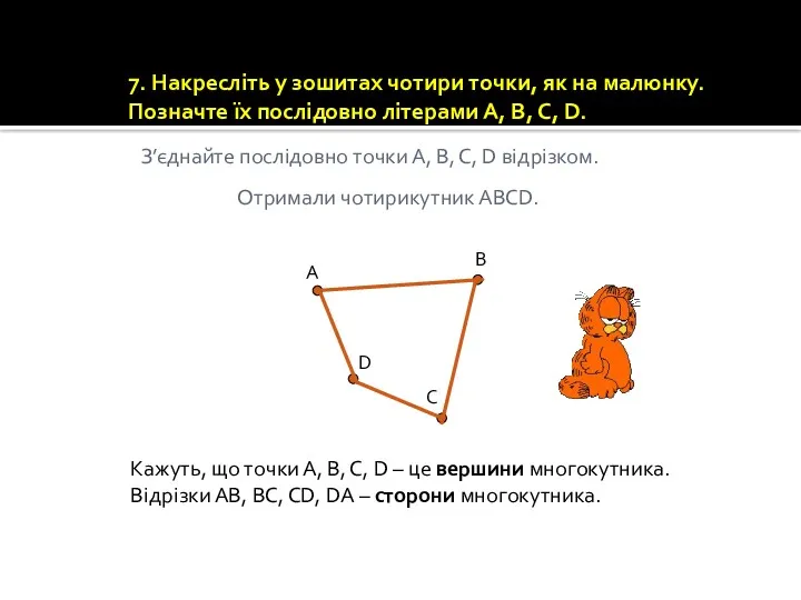 7. Накресліть у зошитах чотири точки, як на малюнку. Позначте