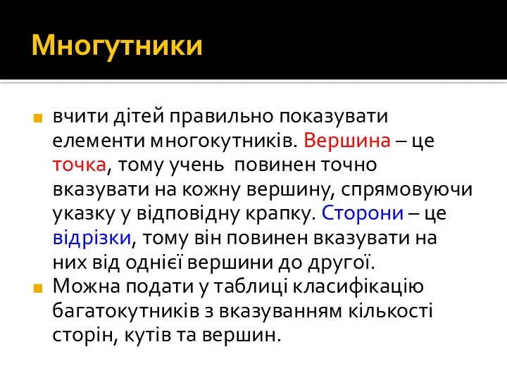 Многутники вчити дітей правильно показувати елементи многокутників. Вершина – це