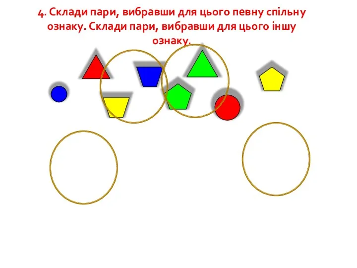 4. Склади пари, вибравши для цього певну спільну ознаку. Склади пари, вибравши для цього іншу ознаку.