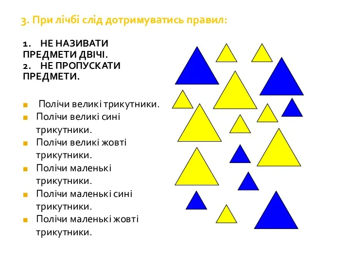 3. При лічбі слід дотримуватись правил: Полічи великі трикутники. Полічи