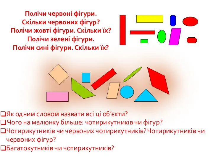 Полічи червоні фігури. Скільки червоних фігур? Полічи жовті фігури. Скільки