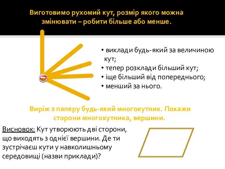 Виготовимо рухомий кут, розмір якого можна змінювати – робити більше