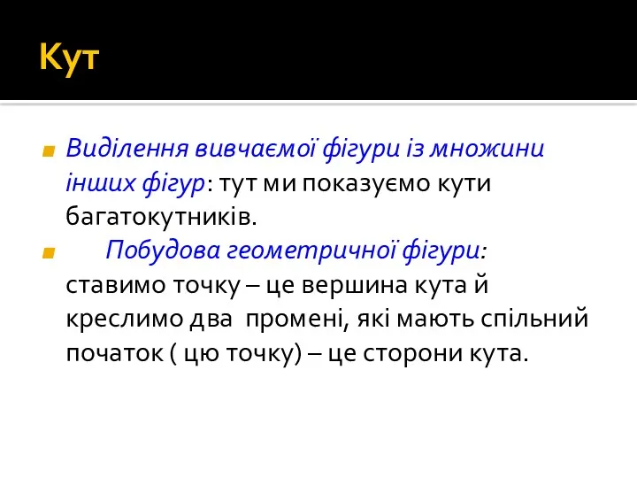 Кут Виділення вивчаємої фігури із множини інших фігур: тут ми