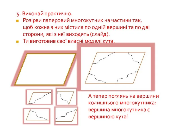 5. Виконай практично. Розірви паперовий многокутник на частини так, щоб