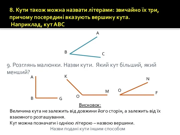 8. Кути також можна назвати літерами: звичайно їх три, причому