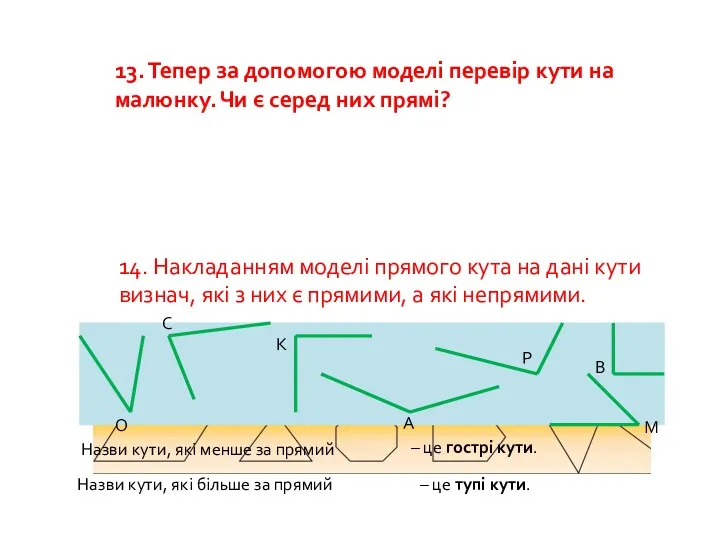 13. Тепер за допомогою моделі перевір кути на малюнку. Чи