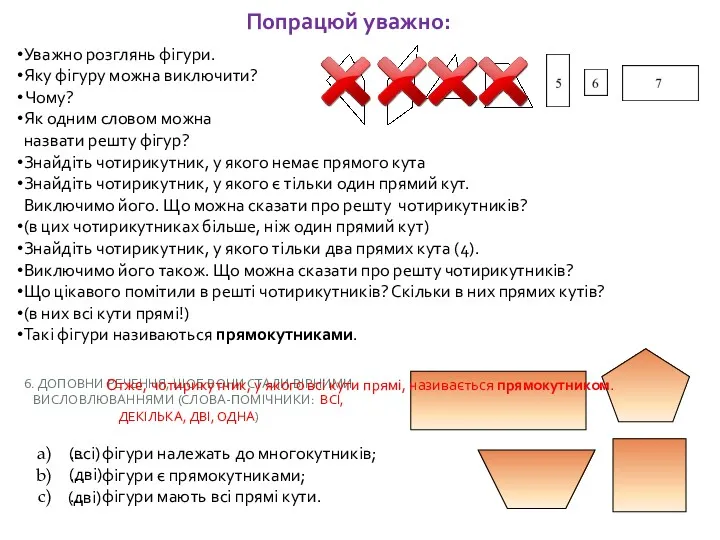 Уважно розглянь фігури. Яку фігуру можна виключити? Чому? Як одним