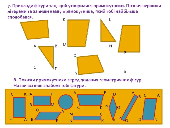 7. Приклади фігури так, щоб утворилися прямокутники. Познач вершини літерами