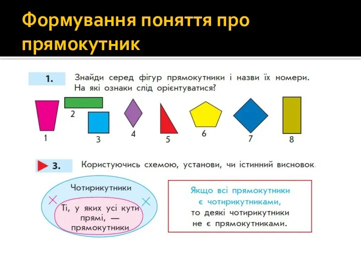 Формування поняття про прямокутник