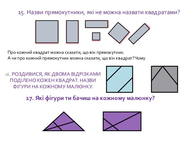 17. Які фігури ти бачиш на кожному малюнку? 16. РОЗДИВИСЯ,