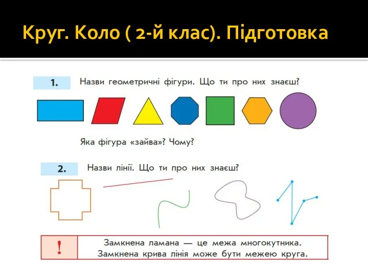 Круг. Коло ( 2-й клас). Підготовка