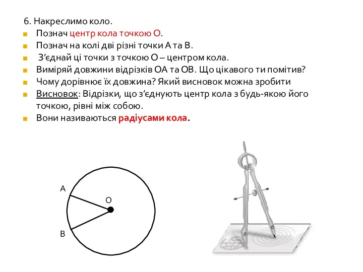 6. Накреслимо коло. Познач центр кола точкою О. Познач на