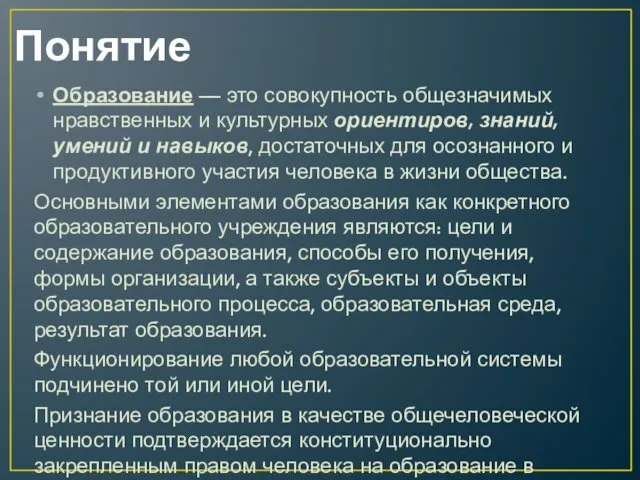 Понятие Образование — это совокупность общезначимых нравственных и культурных ориентиров, знаний, умений и