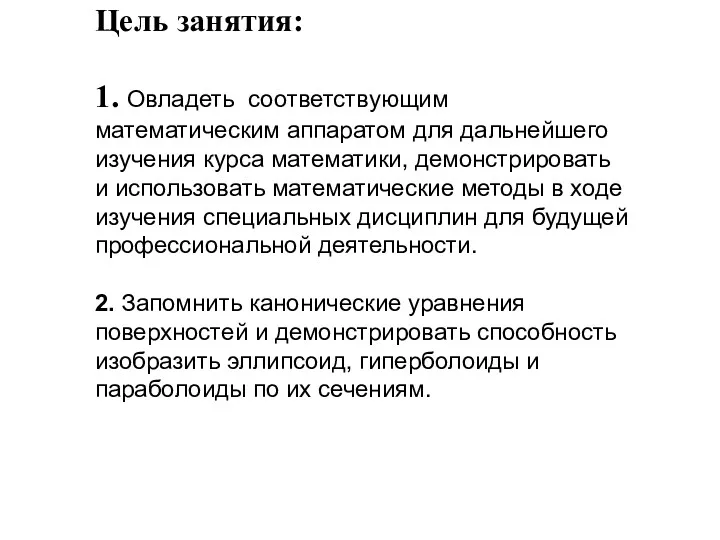 Цель занятия: 1. Овладеть соответствующим математическим аппаратом для дальнейшего изучения