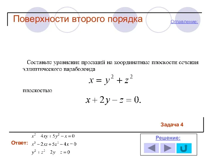 Ответ: Решение: Оглавление: Задача 4 Поверхности второго порядка