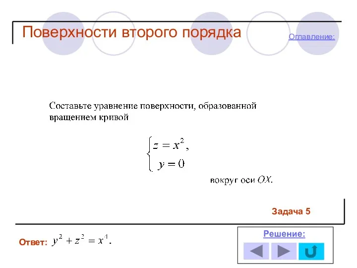 Задача 5 Ответ: Решение: Оглавление: Поверхности второго порядка