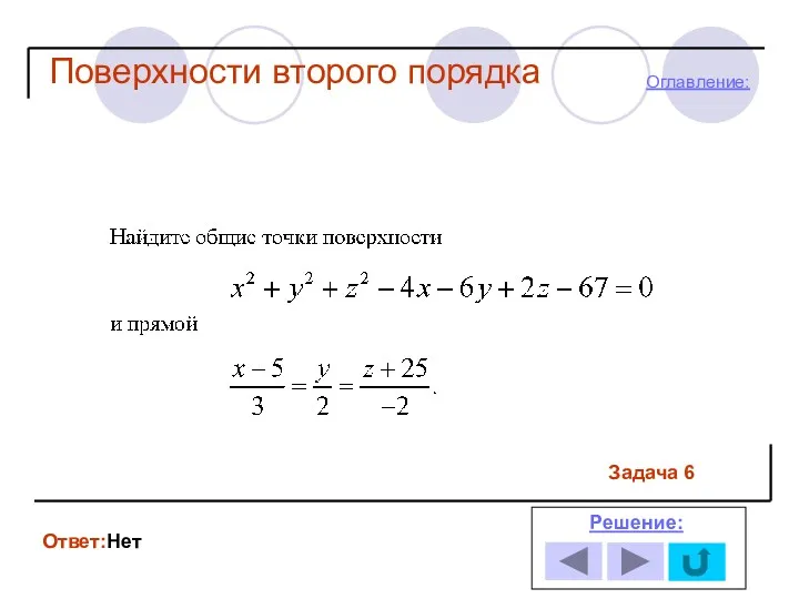 Задача 6 Ответ:Нет Решение: Оглавление: Поверхности второго порядка