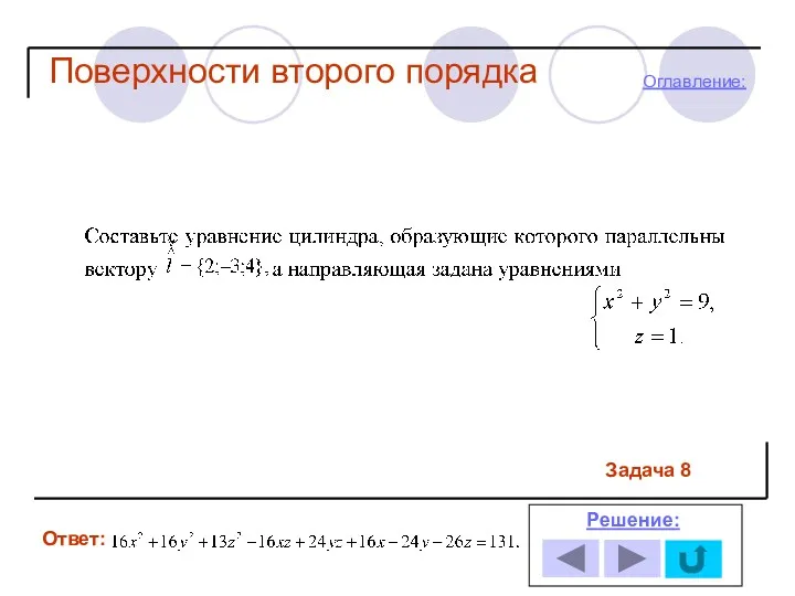 Задача 8 Ответ: Решение: Оглавление: Поверхности второго порядка