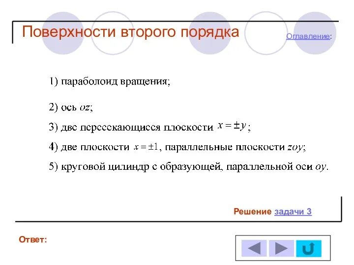 Решение задачи 3 Ответ: Оглавление: Поверхности второго порядка