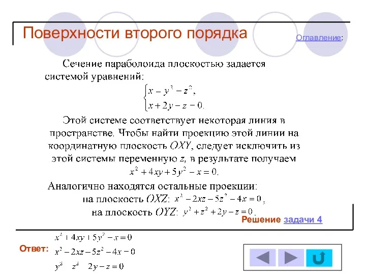 Решение задачи 4 Ответ: Оглавление: Поверхности второго порядка