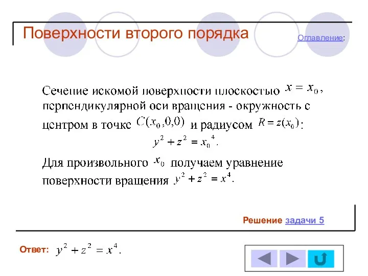 Решение задачи 5 Ответ: Оглавление: Поверхности второго порядка