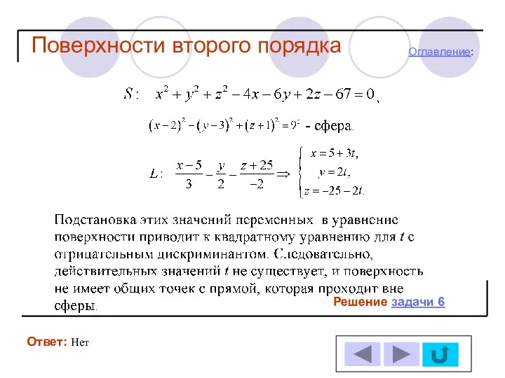 Решение задачи 6 Ответ: Нет Оглавление: Поверхности второго порядка