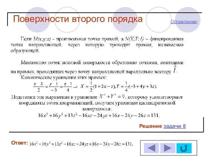 Решение задачи 8 Ответ: Оглавление: Поверхности второго порядка