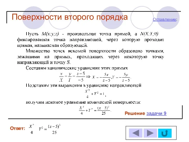 Решение задачи 9 Ответ: Оглавление: Поверхности второго порядка