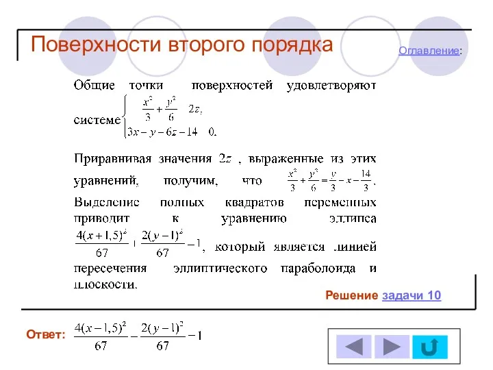 Решение задачи 10 Ответ: Оглавление: Поверхности второго порядка