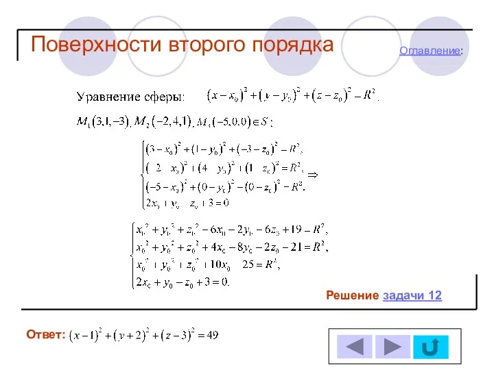 Поверхности второго порядка Решение задачи 12 Ответ: Оглавление: