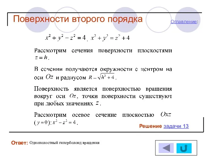 Решение задачи 13 Ответ: Оглавление: Поверхности второго порядка Однополостный гиперболоид вращения