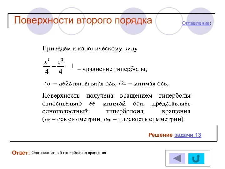 Решение задачи 13 Ответ: Оглавление: Поверхности второго порядка Однополостный гиперболоид вращения