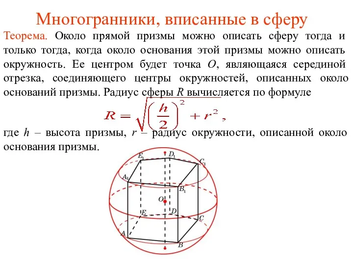 Многогранники, вписанные в сферу Теорема. Около прямой призмы можно описать сферу тогда и