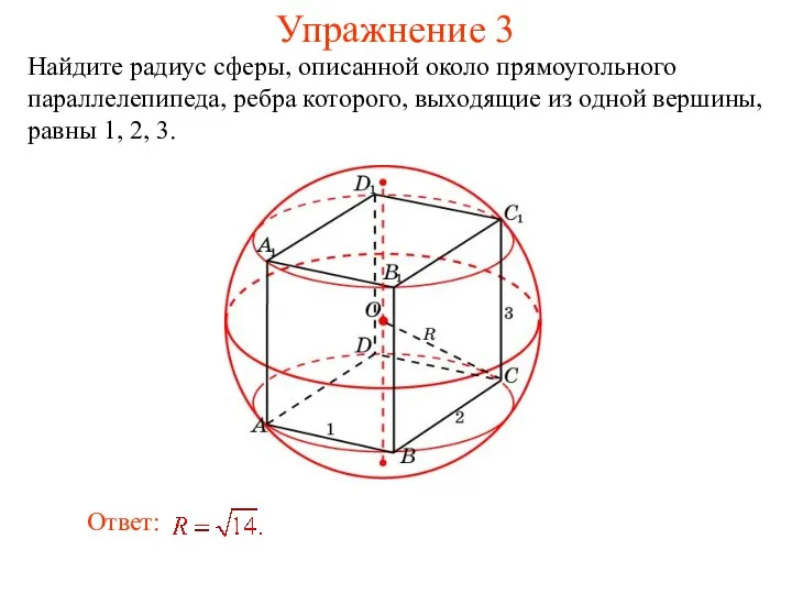 Упражнение 3 Найдите радиус сферы, описанной около прямоугольного параллелепипеда, ребра