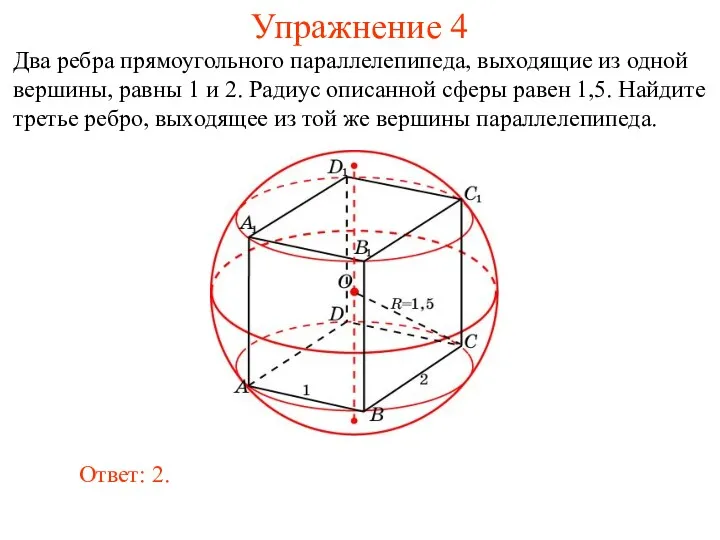Упражнение 4 Два ребра прямоугольного параллелепипеда, выходящие из одной вершины, равны 1 и