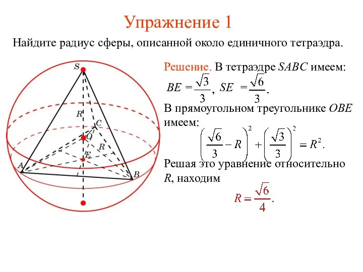 Упражнение 1 Найдите радиус сферы, описанной около единичного тетраэдра.
