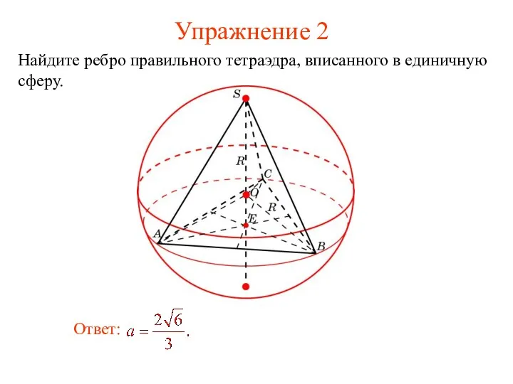 Упражнение 2 Найдите ребро правильного тетраэдра, вписанного в единичную сферу.