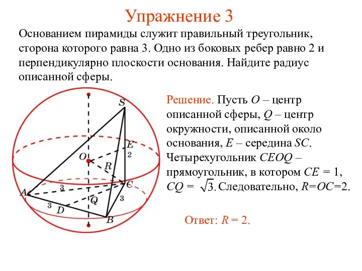 Упражнение 3 Основанием пирамиды служит правильный треугольник, сторона которого равна 3. Одно из