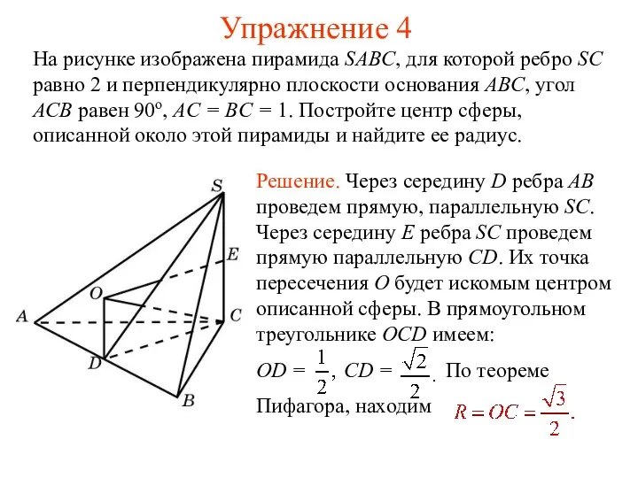 Упражнение 4 На рисунке изображена пирамида SABC, для которой ребро SC равно 2