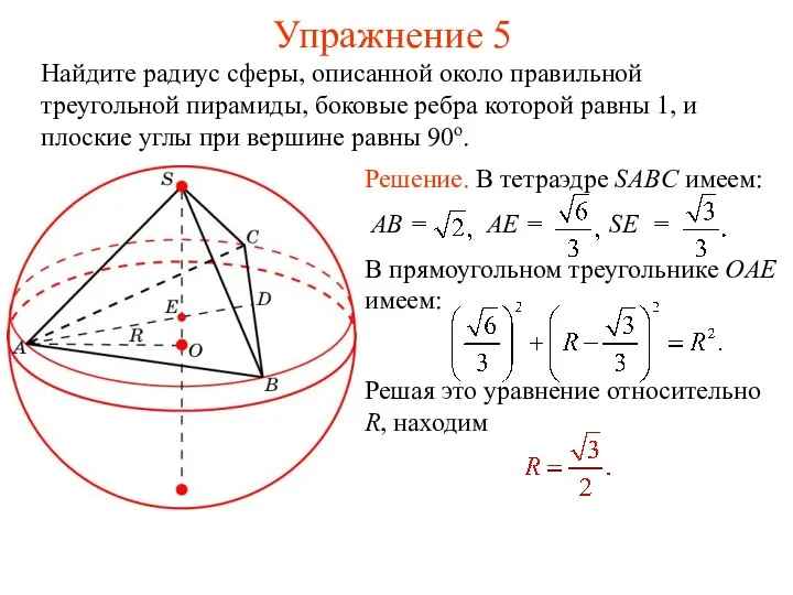 Упражнение 5 Найдите радиус сферы, описанной около правильной треугольной пирамиды, боковые ребра которой