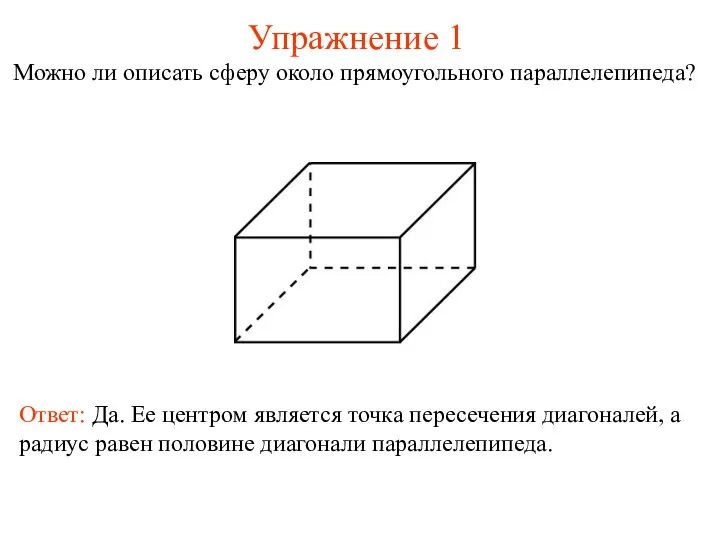 Упражнение 1 Можно ли описать сферу около прямоугольного параллелепипеда? Ответ: