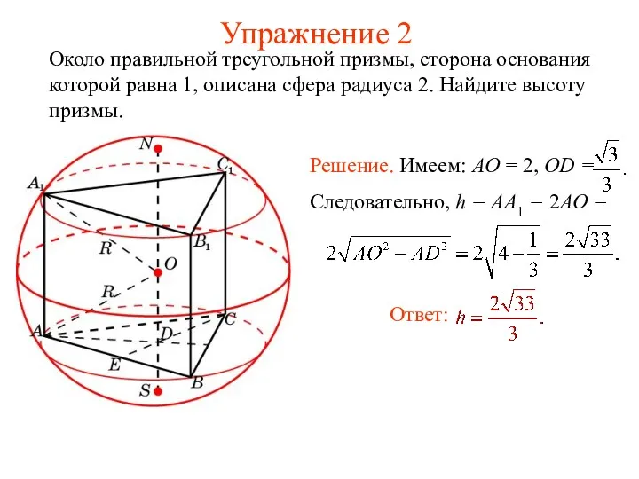 Упражнение 2 Около правильной треугольной призмы, сторона основания которой равна 1, описана сфера
