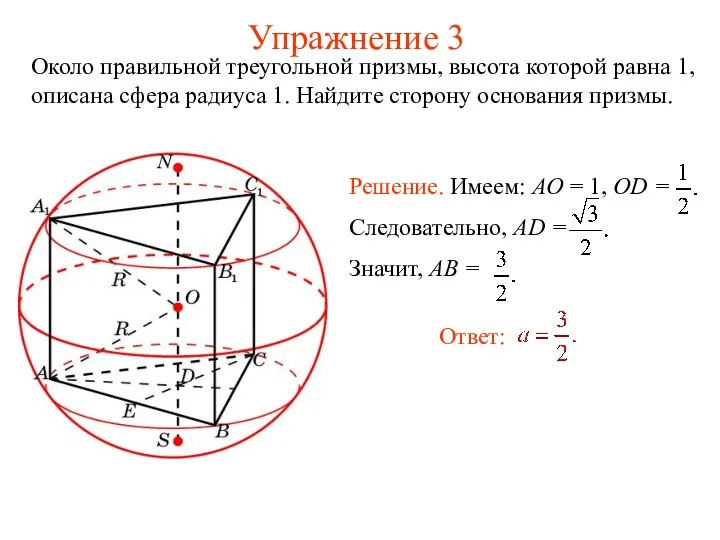 Упражнение 3 Около правильной треугольной призмы, высота которой равна 1, описана сфера радиуса