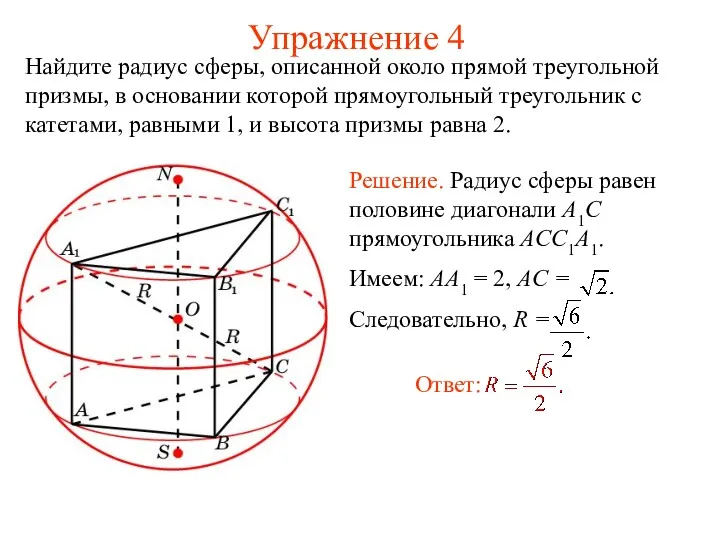 Упражнение 4 Найдите радиус сферы, описанной около прямой треугольной призмы, в основании которой
